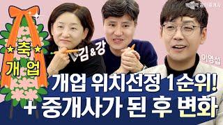 중개업의 모든것 3탄 개업 위치선정 꿀팁! 개업했다가 망하면어쩌지?  현업 중개사의 솔직한 토크토크│ 박문각 #공인중개사