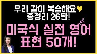 미국인이 입에 달고 사는 실전 표현 모음 50개(구슬쌤 총정리 영상 26탄)