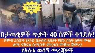 በታጣቂዎች ጥቃት 40 ሰዎች ተገደሉ!//ቦምብ ፈንድቶ የአንድ ቤተሰብ አባላት የሆኑ ሶስት ሰዎች ሞቱ!//ለሚ ናሽናል ሲሚንቶ ምርቱን መሸጥ ጀመረ!