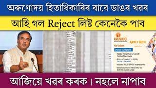আহি গল অৰুণোদয়ৰ Reject লিষ্ট কি কৰিব এতিয়া || Orunudoi Scheme New Online Apply in 2025
