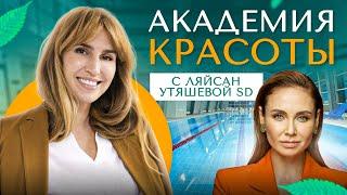 Академия красоты с Ляйсан Утяшевой | Диана Ходаковская