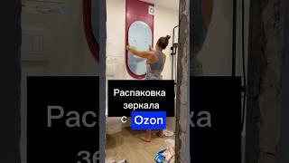 супер зеркало с озон#diy #ремонт #распаковка #ozon #декор #ремонтванной#diyprojects#дизайнинтер