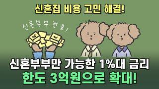 신혼부부만 가능한 최저 금리와 최대 한도 꼭 받아가세요! 신혼부부 버팀목 전세자금 대출 최신 버전 4분으로 종결!