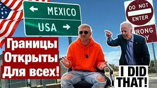 ПОПАСТЬ В США через МЕКСИКУ стало ПРОЩЕ! Границы открыты в 2023 для всех