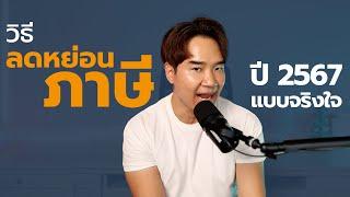 นี่คือคำแนะนำเรื่องการลดหย่อนภาษีปี 2567 แบบจริงใจ | สปภ EP.73