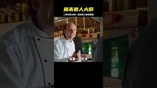 二師兄當起了大廚獵殺狼人#美劇 #格林 #宅家dou劇場 #驚悚懸疑 #美劇推薦 #殭屍 #殭屍電影 #電影解說 #電影 #驚悚懸疑