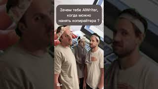 А ты уже пробовал создавать статьи с помощью AIWriter? ##блог #копирайтинг #бизнес #youtubeshorts