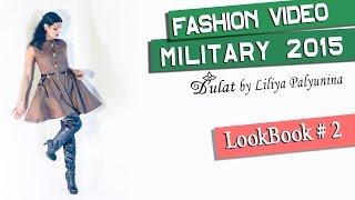 Милитари #2 стиль одежды | Military style | lookbook