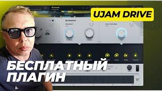 Бесплатный Синтезатор от Ujam | Обзор и Демонстрация