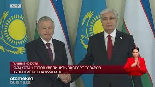 Казахстан готов увеличить экспорт товаров в Узбекистан на $550 млн