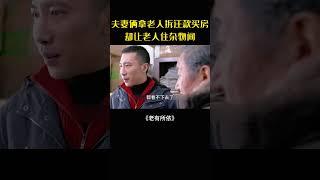 啃老夫妻拿拆遷款薄待老人，寒心場景引無盡悲涼#movie#電影#影視解說#老有所依
