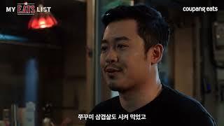 쿠팡이츠 '[MY EATS LIST] 유용욱 소장님의 최애메뉴는? (EP.05 유용욱 바베큐 연구소)'