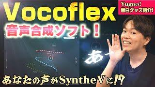 Vocoflexでリアルタイム音声合成! レビュー