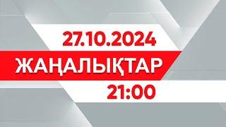 27 қазан 2024 жыл - 21:00 жаңалықтар топтамасы