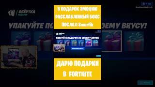 В подарок эмоцию Расслабленный бокс Fortnite послал Smurfik. Бесплатные подарки и Вбаксы #фортнайт