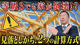 【注意】同じ耐震等級3でも“家の強さ”が違う！2つの計算方式とは？