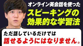 【ただ話してるだけじゃダメ】本気で英会話を伸ばす方法