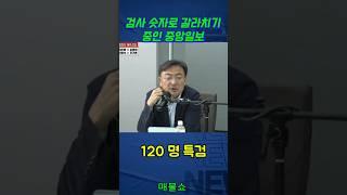 검사 숫자로 갈라치기 중인 중앙일보 #신장식 #최욱 #매불쇼
