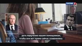 Аудиозапись переговоров Путина и Макрона от 2022.02.22, которую слил Елисейский дворец