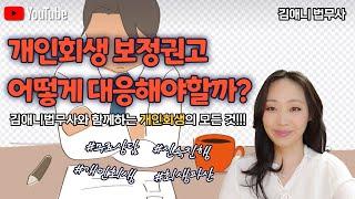 개인회생 보정권고 어떻게 대응해야할까?