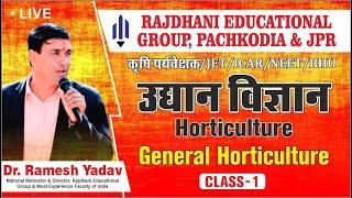 [1] Horticulture | उद्यान विज्ञान | बागवानी | General Horticulture | Dr Ramesh Yadav Rajdhanian