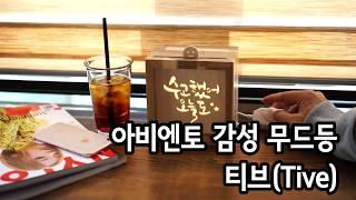 아비엔토 감성캘리그라피 무드등 티브