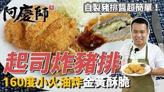 小朋友的最愛「起司炸豬排」，160度小火油炸金黃酥脆，自製美味豬排醬超簡單！｜高麗菜絲清脆口感關鍵在泡冰水｜阿慶師