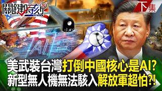 The United States has completely armed Taiwan. "The key to defeating China is AI"? !