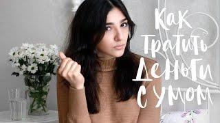 Как тратить деньги с умом и научиться экономить | Мои советы