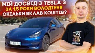 Моя Tesla Model 3 - 1,5 роки експлуатації- відгук про авто! Ціни на Tesla Y і 3 з доставкою під ключ