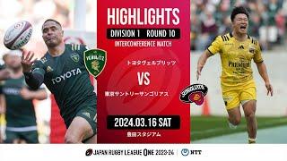 【公式ハイライト】 トヨタ V vs  東京SG｜NTTリーグワン2023-24 D1 第10節｜2024/03/16