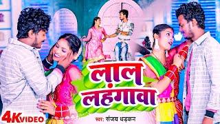 #Video - लाले लहंगवा | #Sanjay Dhadkan | Lale Lahangva | New Bhojpuri Song 2023 | Dhananjay Dhadkan