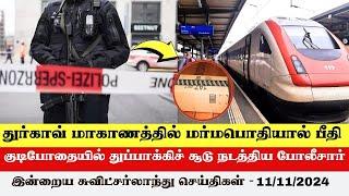 இன்றைய சுவிட்சர்லாந்து செய்திகள் (11/11/2024) – Swiss Tamil News Today #swisstamilnews #SwissTamil