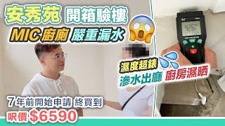 安秀苑開箱MIC 廚廁嚴重漏水沖個涼廚房濕晒️安達臣道首批居屋入伙，山上居民欠配套【黑糯米驗樓】CC 中文字幕