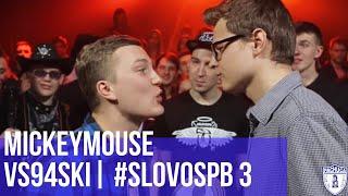 MICKEYMOUSE vs. VS94SKI | PAROVOZ vs. TAYNATS | #SLOVOSPB 3 | РЕТРОСПЕКТИВА