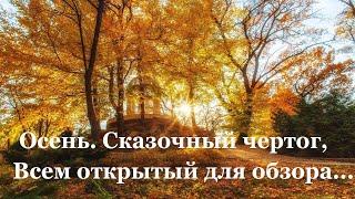  Борис Пастернак. Золотая осень | Стихи о природе поэтов 20 века