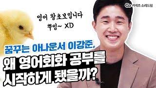 30대 중반 영알못 아나운서의 영어회화 도전기!｜아나운서 이강준 비포인터뷰｜변화가 보이는 미드영어회화, 소리드림