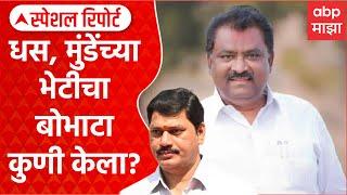 Suresh Dhas Dhananjay Munde Meets|सुरेश धस, धनंजय मुंडेंच्या भेटीचा बोभाटा कुणी केला? Special Report