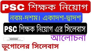 PSC assistant Master and assistant mistress syllabus 2024 । Geography syllabus, ভূগোলের সিলেবাস।