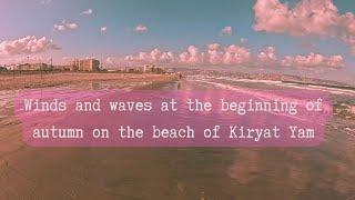 Winds and waves at the beginning of autumn on the beach of Kiryat Yam | Israel