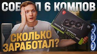 Собрал 6 КОМПОВ для АВИТО - проблемы и ПСИХОЗ. Сколько заработал?