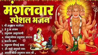 मंगलवार भक्ति भजन : हनुमान चालीसा, हे दुःख भंजन, बजरंग बाण, हनुमान अष्टक, हनुमान अमृतवाणी व आरती
