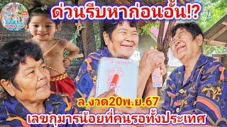 ด่วนรีบหาก่อนอั้น! เลขกุมารน้อยที่คนรอทั้งประเทศ ล.งาด20พ.ย.67 | รัชนี ชาแนล