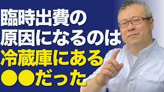 不運な人の冷蔵庫には●●が大量にある。臨時出費が止まらない●●を捨てなさい。｜櫻庭露樹の運呼チャンネル