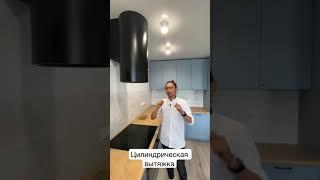 Цилиндрическая вытяжка | Кухни Томск | Дизайн интерьера