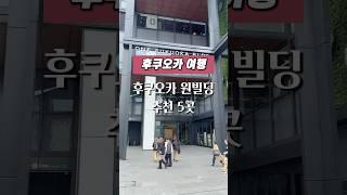 후쿠오카 여행 l 후쿠오카 원빌딩 추천 다섯곳