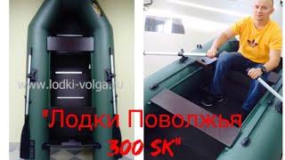 Лодка ПВХ "Лодки Поволжья 300 SK" + бонус (небольшой тюннинг лодки)