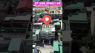 23억짜리 은행건물 17억에 급처분 천안 상가건물 급매