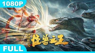 Multi SUB【山海战纪2之怪兽之王】高清1080P | 奇幻片  异能少年屠戮凶神，戏腔打戏超带感！