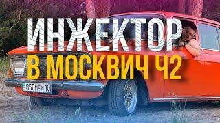 ИНЖЕКТОР В МОСКВИЧ С ДВИГАТЕЛЕМ УЗАМ 2.0 Часть2